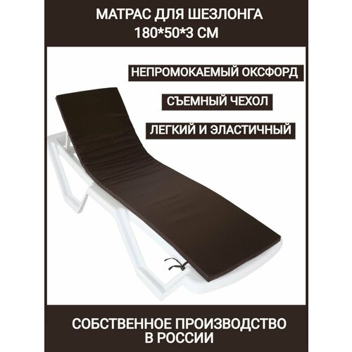 Матрас для шезлонга водонепроницаемый180503 см коричневый коврик для пляжа Чудо Кресло Оксфорд односекционный 1790₽