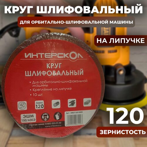 Круг шлифовальный для орбитально-шлифованной машины, на липучке, в комплекте 10 шт, зернистость 120