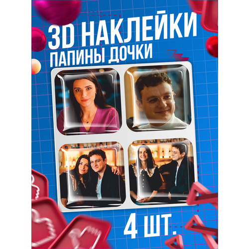 Наклейки на телефон 3D стикеры Папины Дочки телесериал