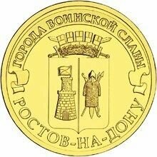 Монета юбилейная 10 рублей Города воинской славы Ростов-на-Дону 2012 года коллекционная