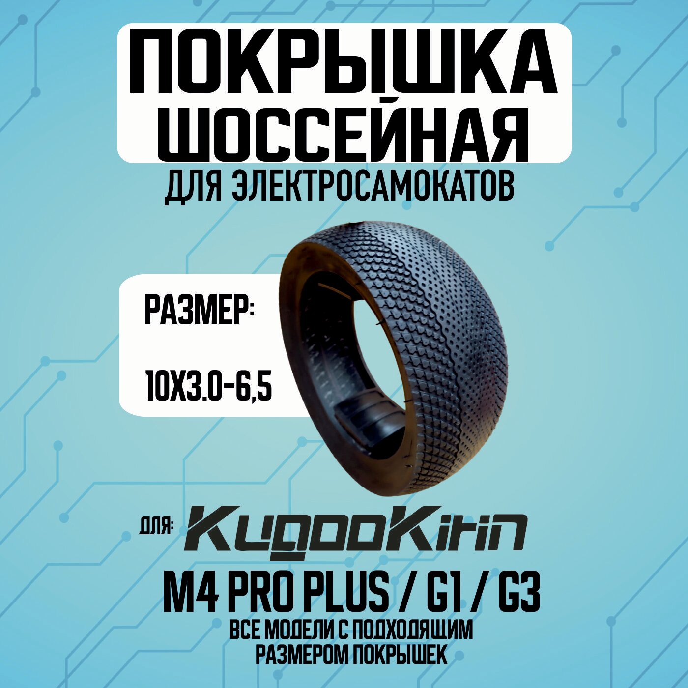 Покрышка сликовая для Kugoo M4 PRO plus, 1 штука 10х3.0-6.5