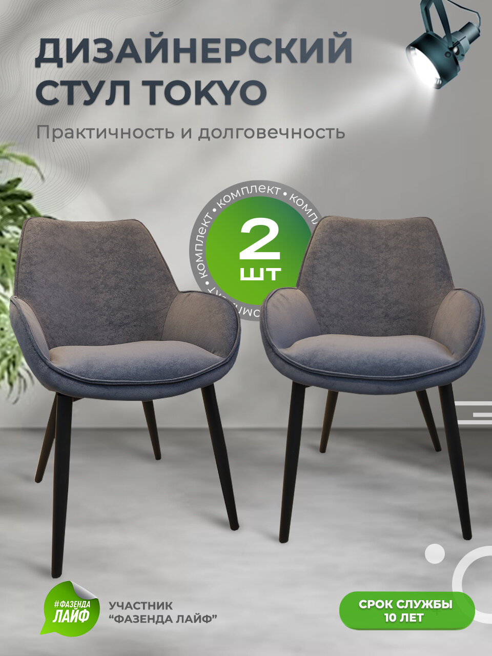 Дизайнерские стулья Tokyo, антивандальная ткань, комплект 2 шт, темно-серый