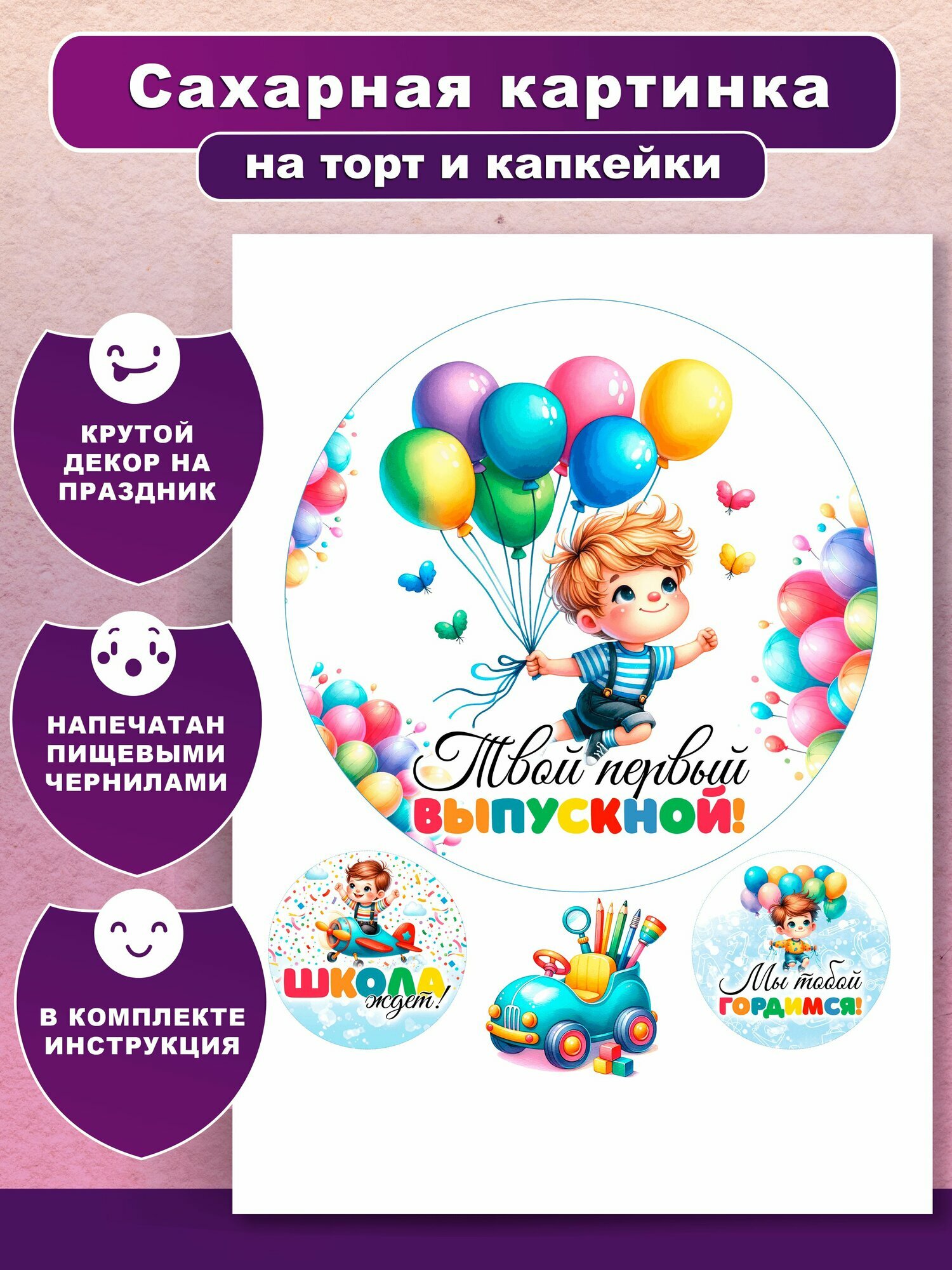 Сахарная картинка на торт, пряники, капкейки "Выпускной. Последний звонок". Украшение и декор торта выпечки/ Вкусняшки от Машки