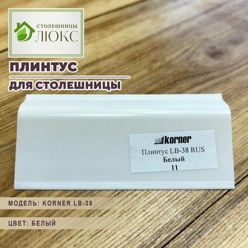 Плинтус для столешницы альмандин 25мм х 38мм