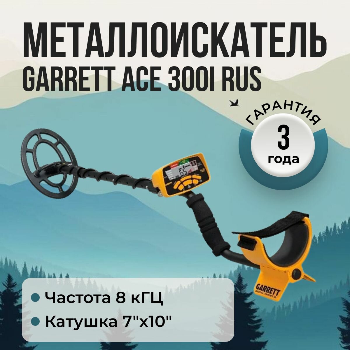 Металлоискатель Garrett Ace 300i RUS / гарретт эйс / грунтовой металлодетектор для хобби, отдыха и туризма на природе, пляже / ручной с водонепроницаемой катушкой для поиска золота, монет, серебра, клада
