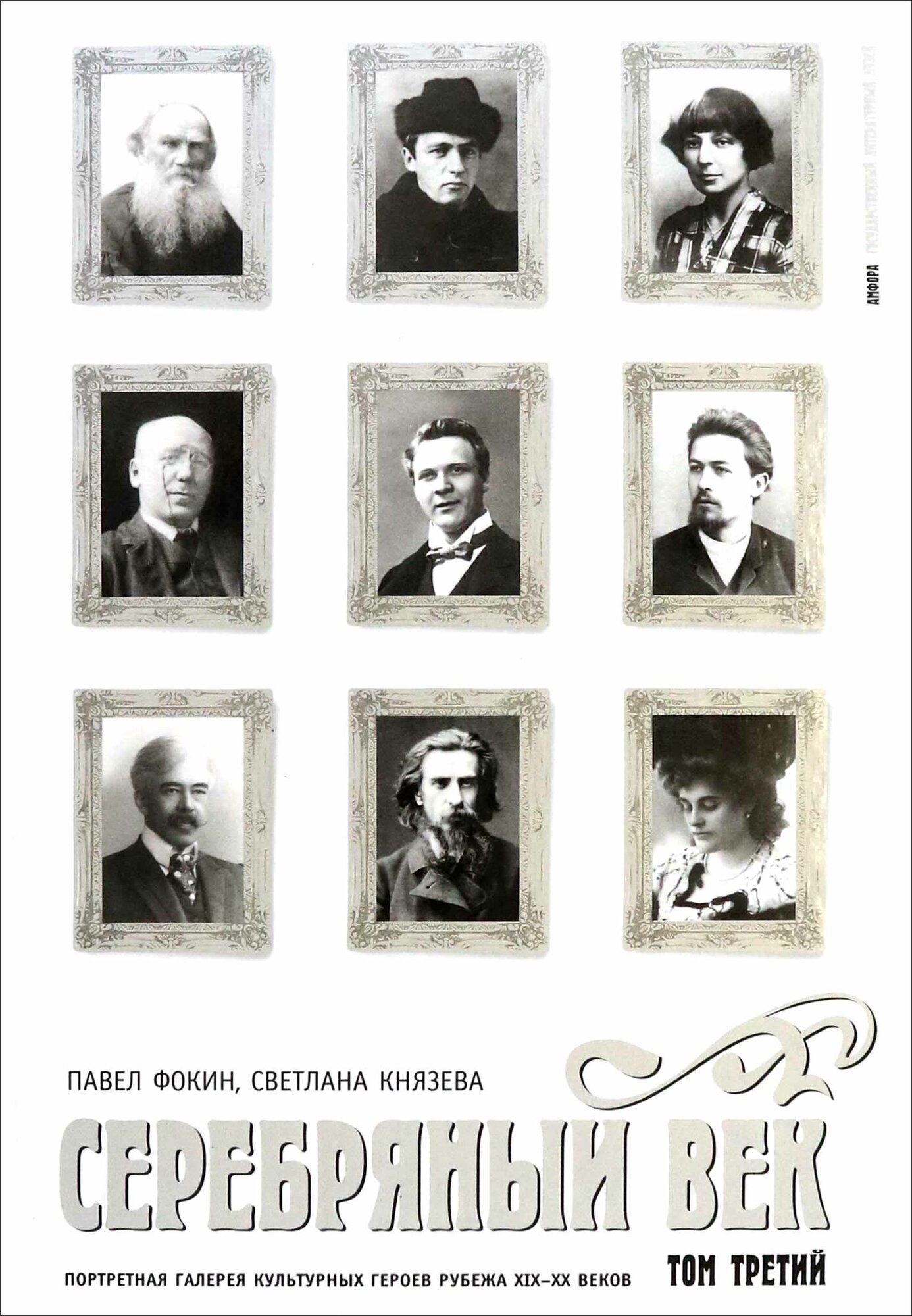 Серебряный век. Портретная галерея культурных героев рубежа XIX-XX веков. В 3 томах. Том 3 - фото №2