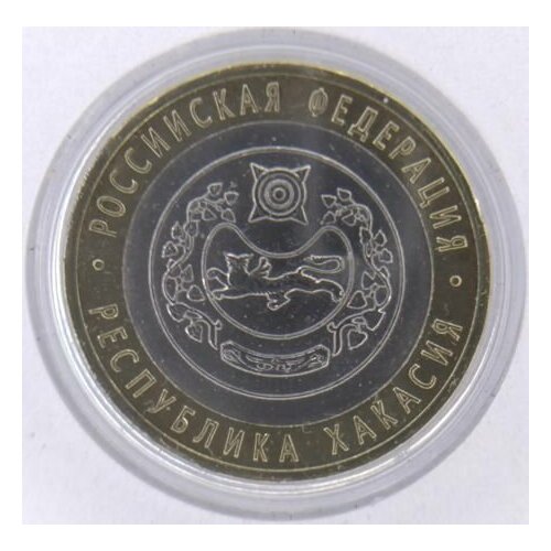 10 рублей 2007, Республика Хакасия, СПМД, Серия: Российская Федерация, сохранность aUNC