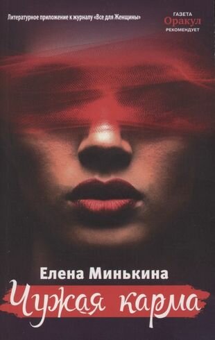 Чужая карма (Елена Минькина) - фото №1