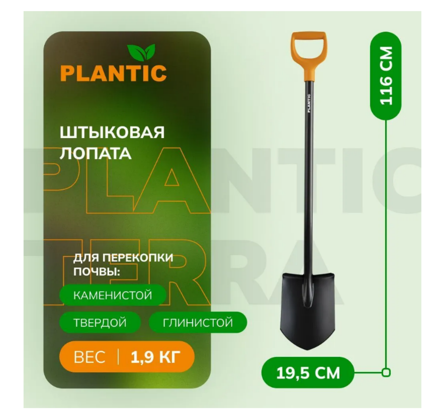 Лопата штыковая Plantic Terra 11005-01, 116 см