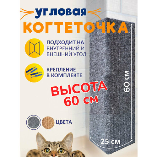 Когтеточка угловая настенная для кошки серая 60*25