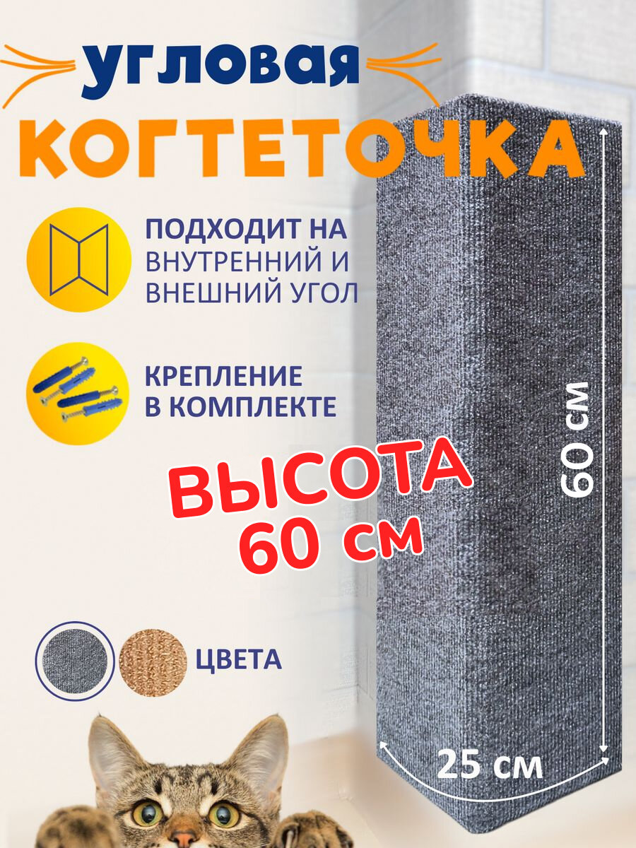Когтеточка Ой-Царап 60x25, угловая, настенная, серая, крепление в комплекте