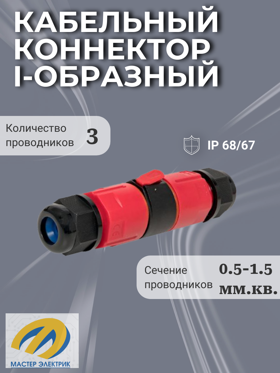 Кабельный коннектор I-образный разъемный (СМК 3PIN) IP68 FreeTools EKF