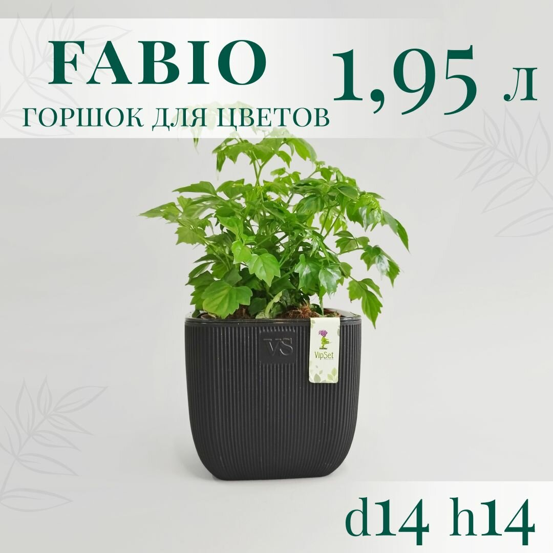 Горшок для цветов Fabio VipSet с дренажной системой, 1,95 л, 14 x 14 см, черный