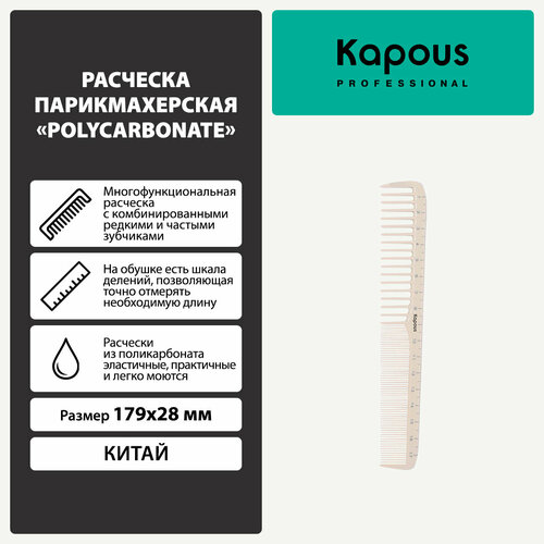 расческа парикмахерская kapous polycarbonate 220 28 мм Расческа парикмахерская Kapous «Polycarbonate» 179*28 мм