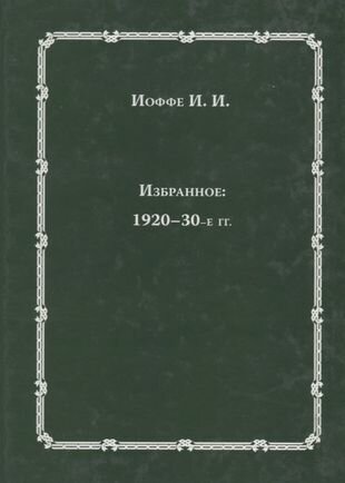 Избранное: 1920-30-е годы (Иоффе) - фото №1