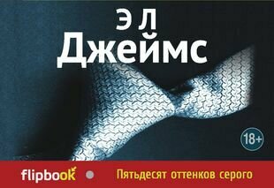 Пятьдесят оттенков серого (Джеймс Э Л) - фото №1