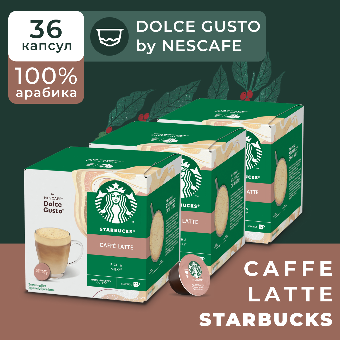 Кофе в капсулах Starbucks Dolce Gusto Caps Caffe Latte, Старбакс в капсулах для кофемашины Нескафе Дольче Густо, эспрессо, 3 упаковки по 12 штук