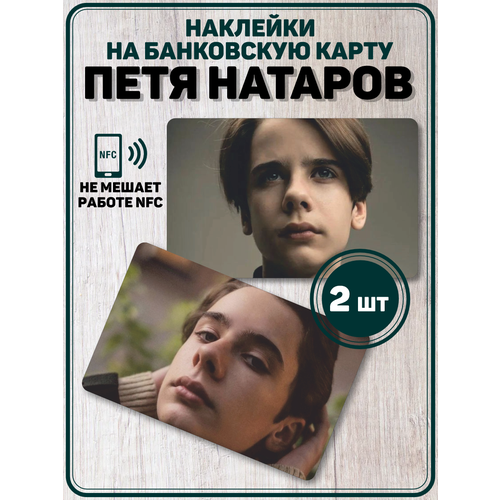 Наклейка на карту актер Пётр Натаров наклейка на карту том хиддлстон актер наклейки звезда локи
