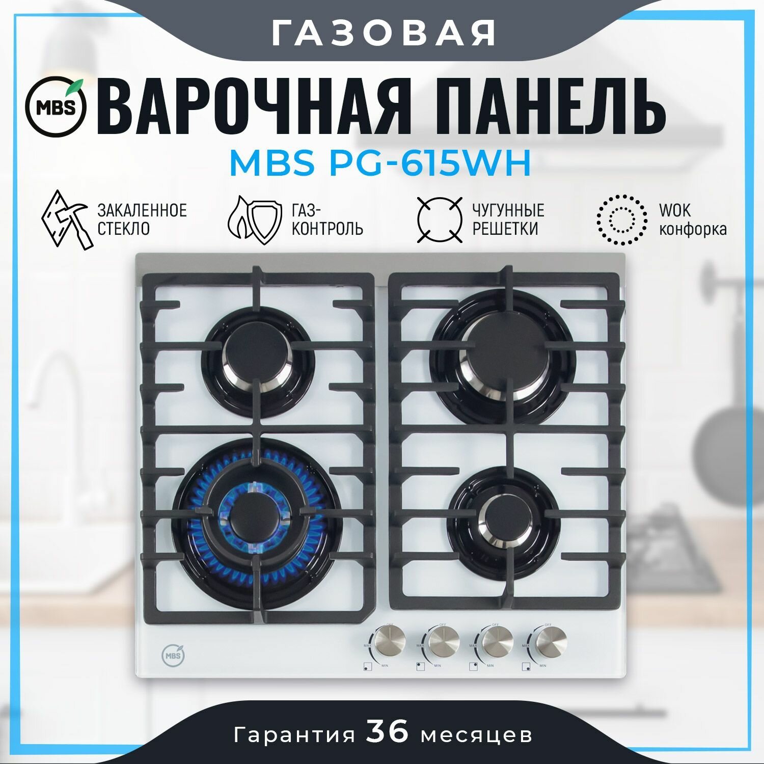 Газовая варочная панель MBS PG-615WH