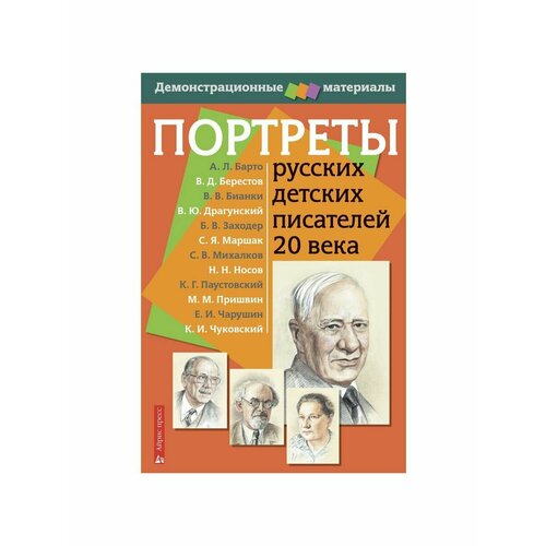 Литература для педагогов портреты детских писателей xix век