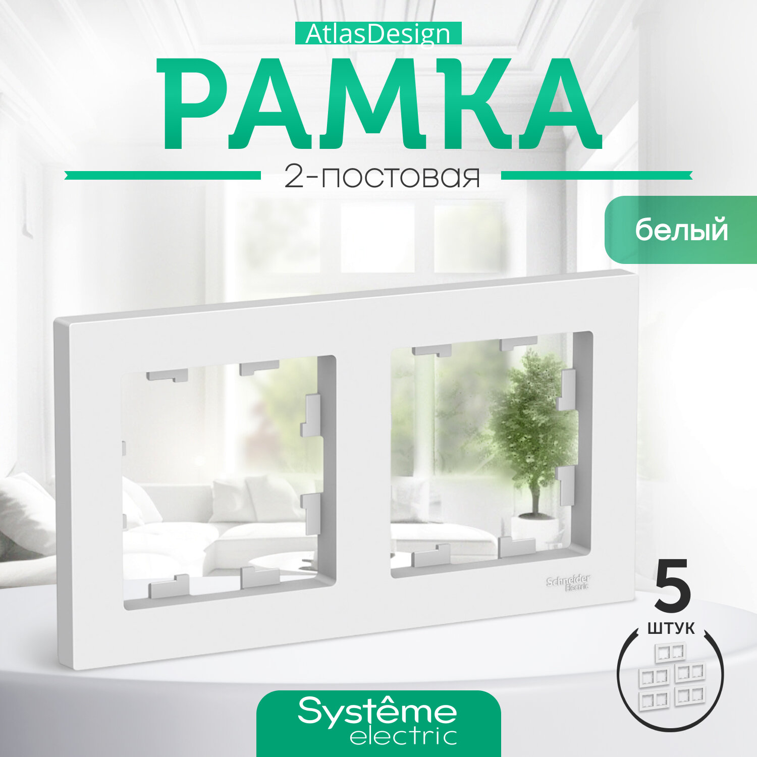 Systeme Electric ATLASDESIGN 2-постовая рамка, универсальная, белый ATN000102 комплект 5 шт