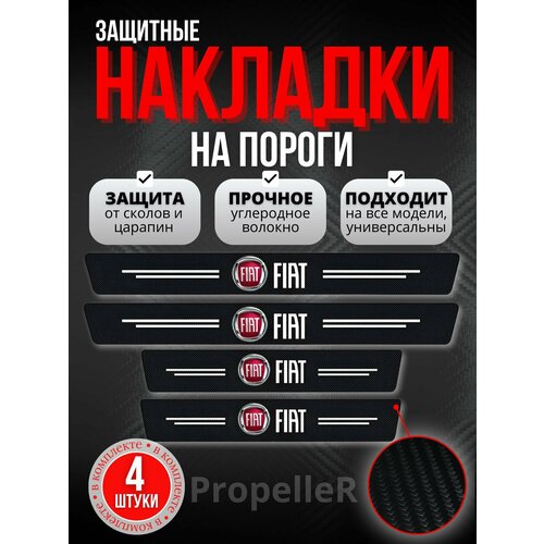 Защитные накладки на пороги автомобиля для Fiat / Фиат, углеродное волокно, наклейки против царапин, 4 шт.