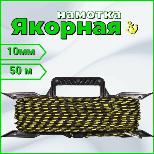 Якорная намотка 10мм*50м/ веревка для якоря