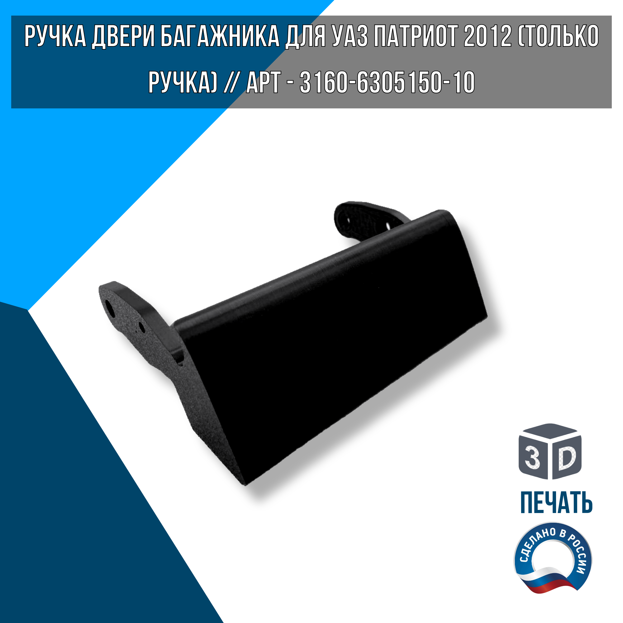 Ручка двери багажника для УАЗ Патриот 2012 (Только ручка) // Арт - 3160-6305150-10