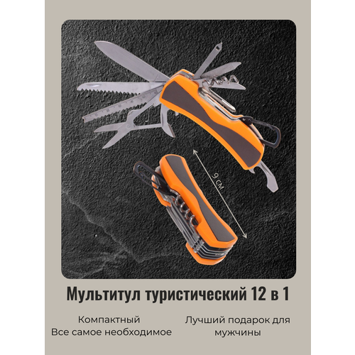 Мультитул, нож универсальный многофункциональный складной 12 предметов, 9 см