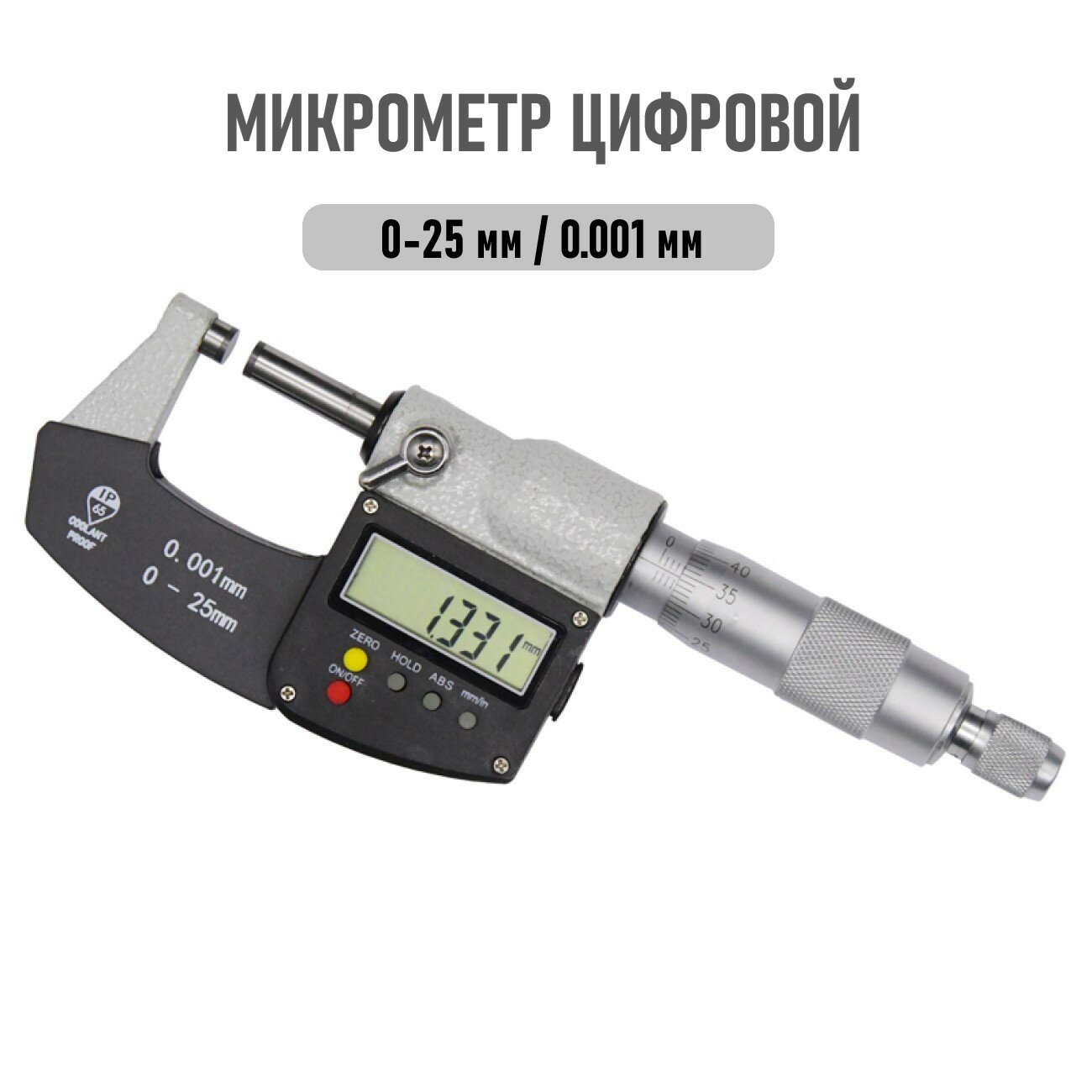 Микрометр цифровой 0-25мм, точность 0,001мм IP65