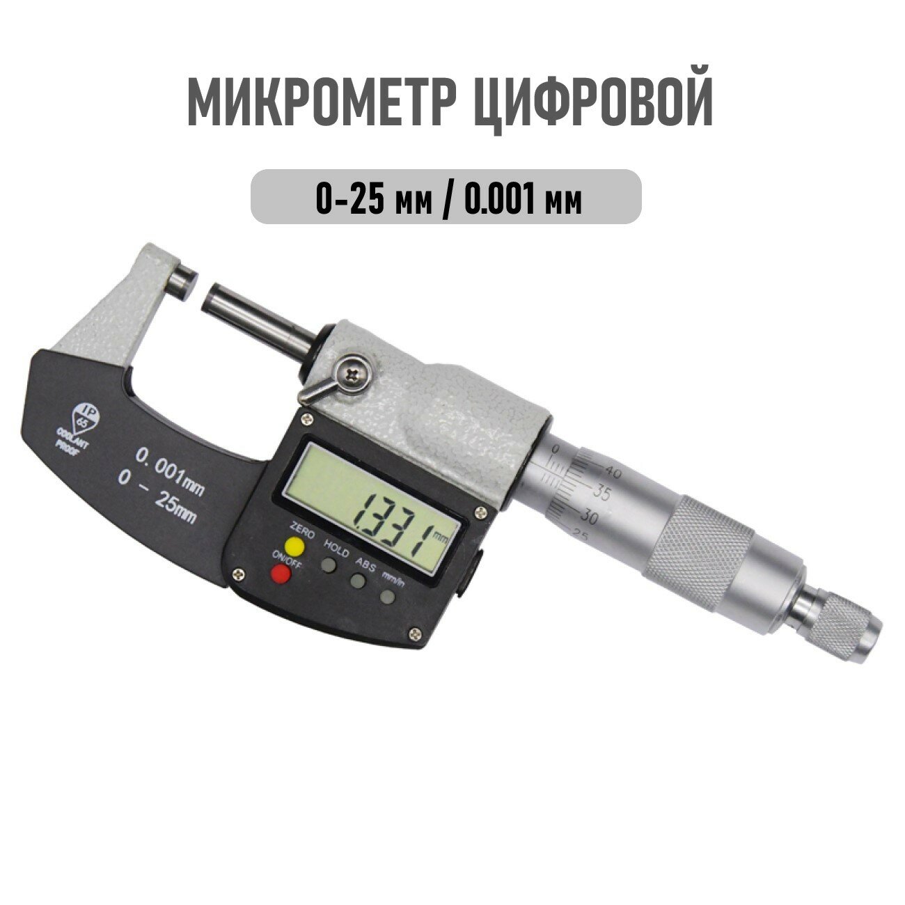 фото Микрометр цифровой 0-25мм, точность 0,001мм IP65