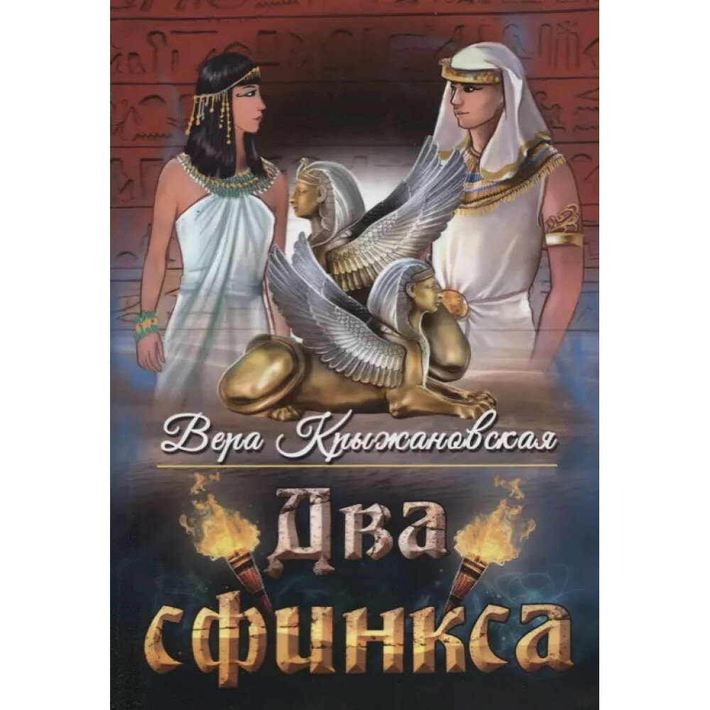 Два сфинкса. Крыжановская В. И.