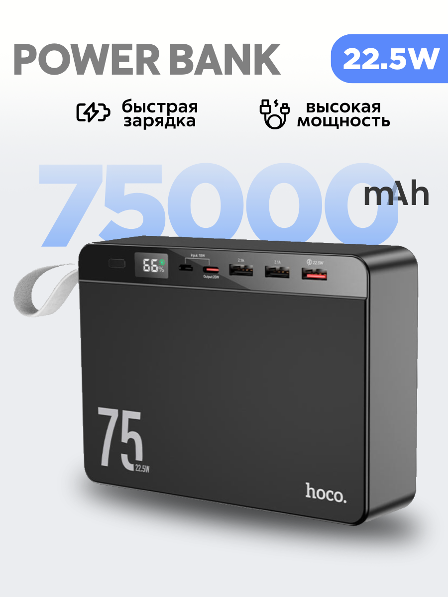 Внешний аккумулятор, зарядное устройство 75000 mAh (3 USB-A, Type-C, Micro)/ Hoco J94 large capacity digital display Power Bank 75000 mAh 22.5W