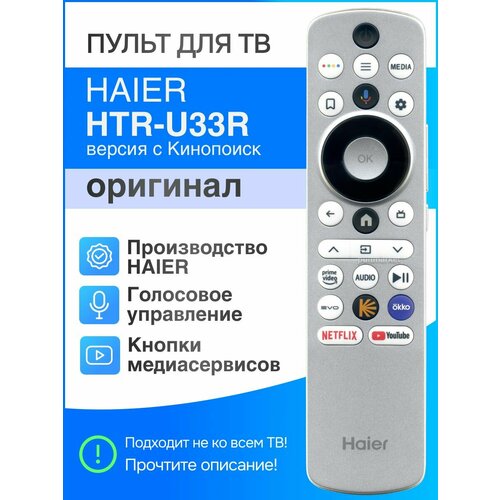 Haier HTR-U33R с Кинопоиск (оригинал) голосовой Smart пульт пульт для телевизора haier 50 smart tv hx без голосового управления элементы питания в комплекте