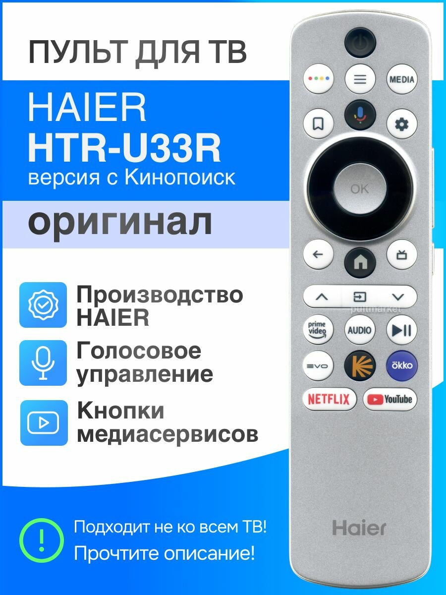 Haier HTR-U33R с Кинопоиск (оригинал) голосовой Smart пульт