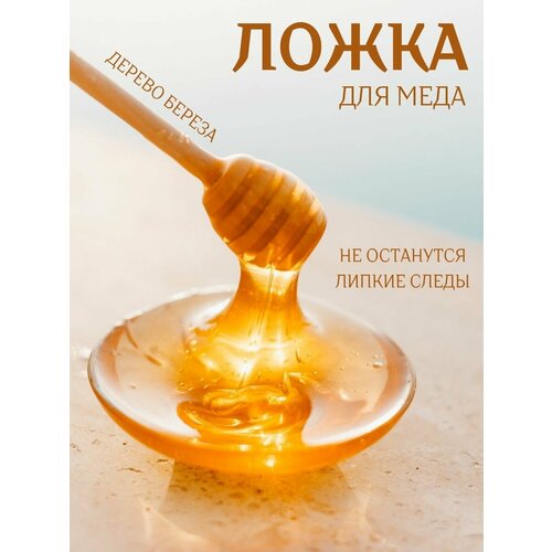 Символ элегантности: деревянная ложка меда