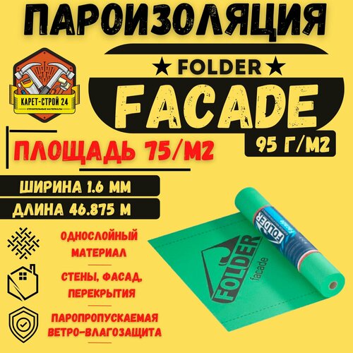 Пароизоляция Folder Facade