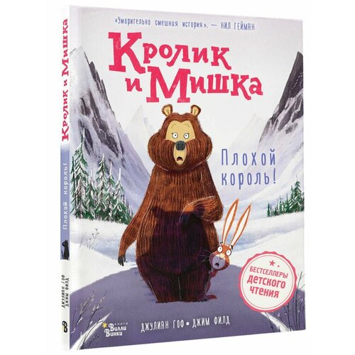 Приключения. Кролик и Мишка. Плохой король!