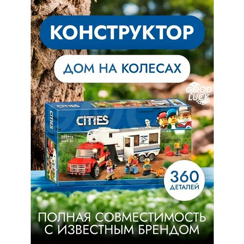 Конструктор дом на колесах,360 деталей конструктор cities 10871 дом на колесах 360 деталей