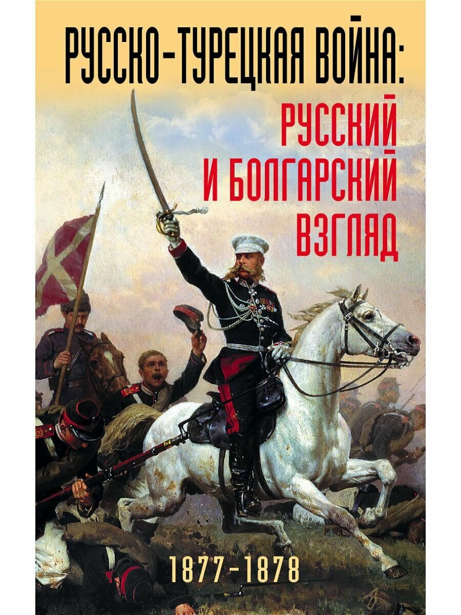 Русско-турецкая война: русский и болгарский взгляд. Сборник