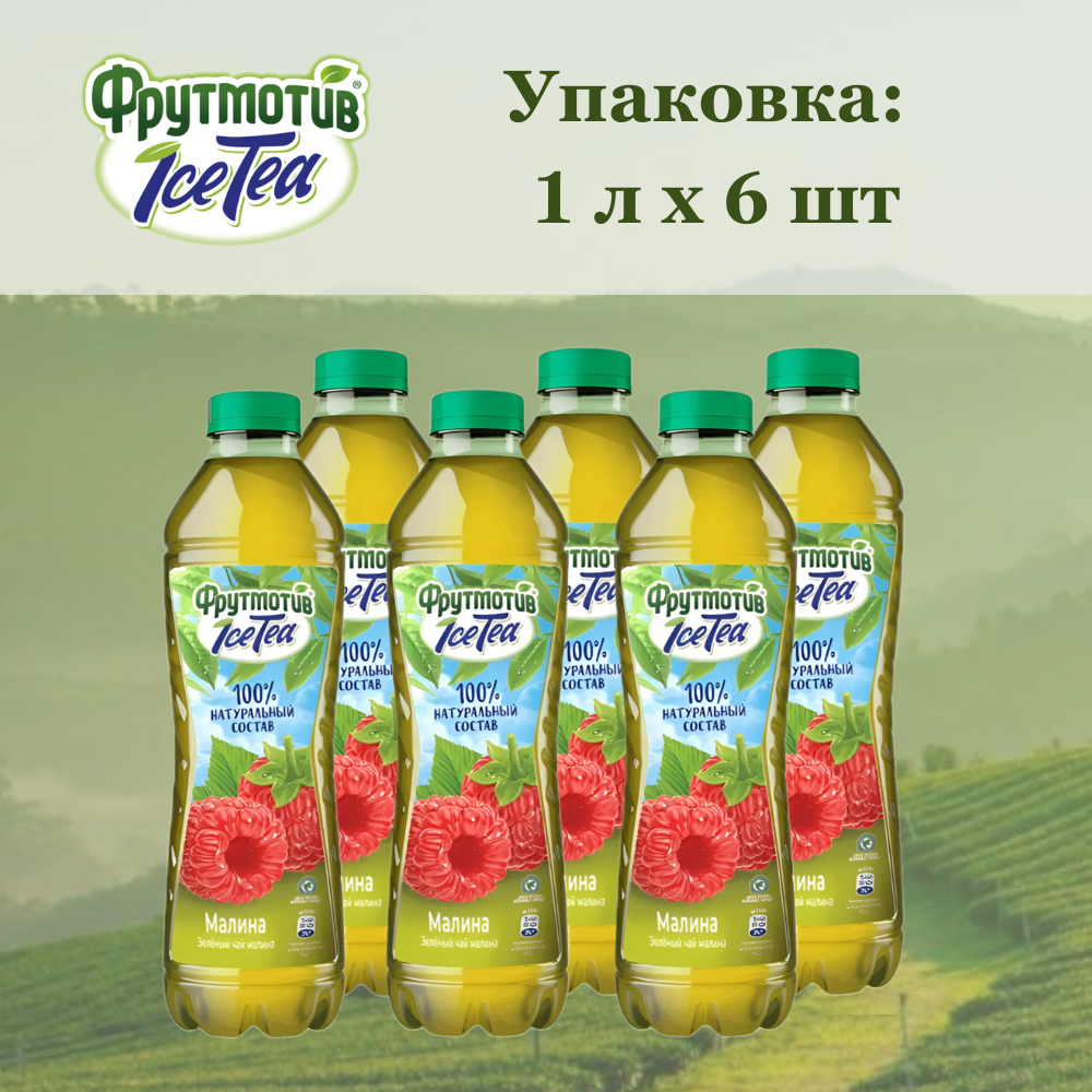 Фрутмотив IceTea Зеленый чай холодный Малина 1 л ПЭТ упаковка 6 штук - фотография № 7