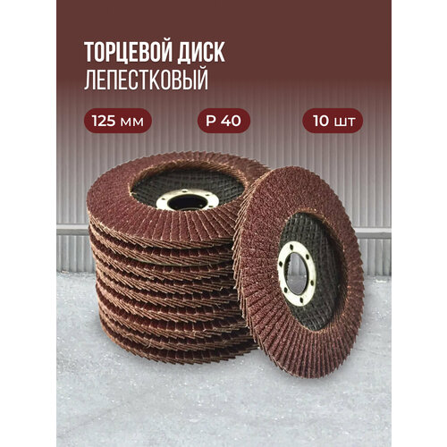 Лепестковый торцевой диск 125 мм P40 10 штук 990₽