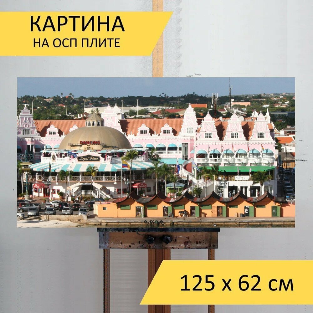 Картина на ОСП "Аруба, поход по магазинам, карибский бассейн" 125x62 см. для интерьера на стену