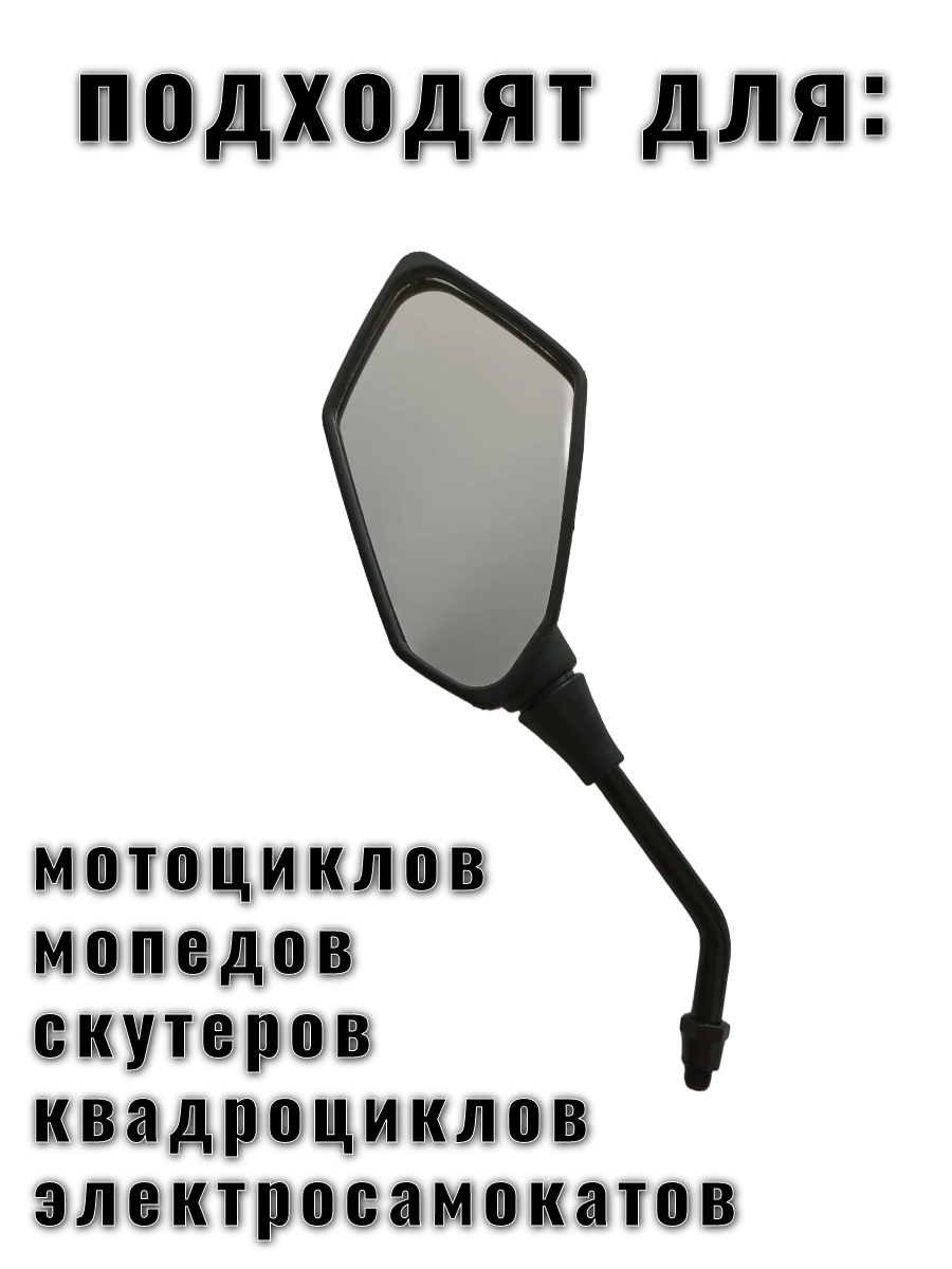 Зеркала на мотоцикл заднего вида 10 мм, с дренажным отверстием — фото 1