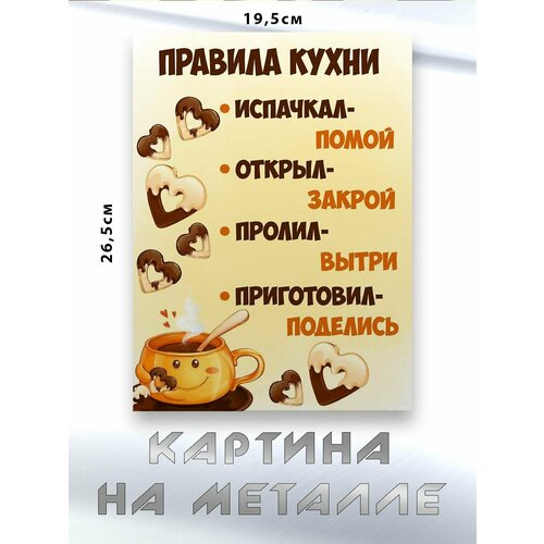 Картина для интерьера на стену с принтом Правила Кухни картина на металле 750₽