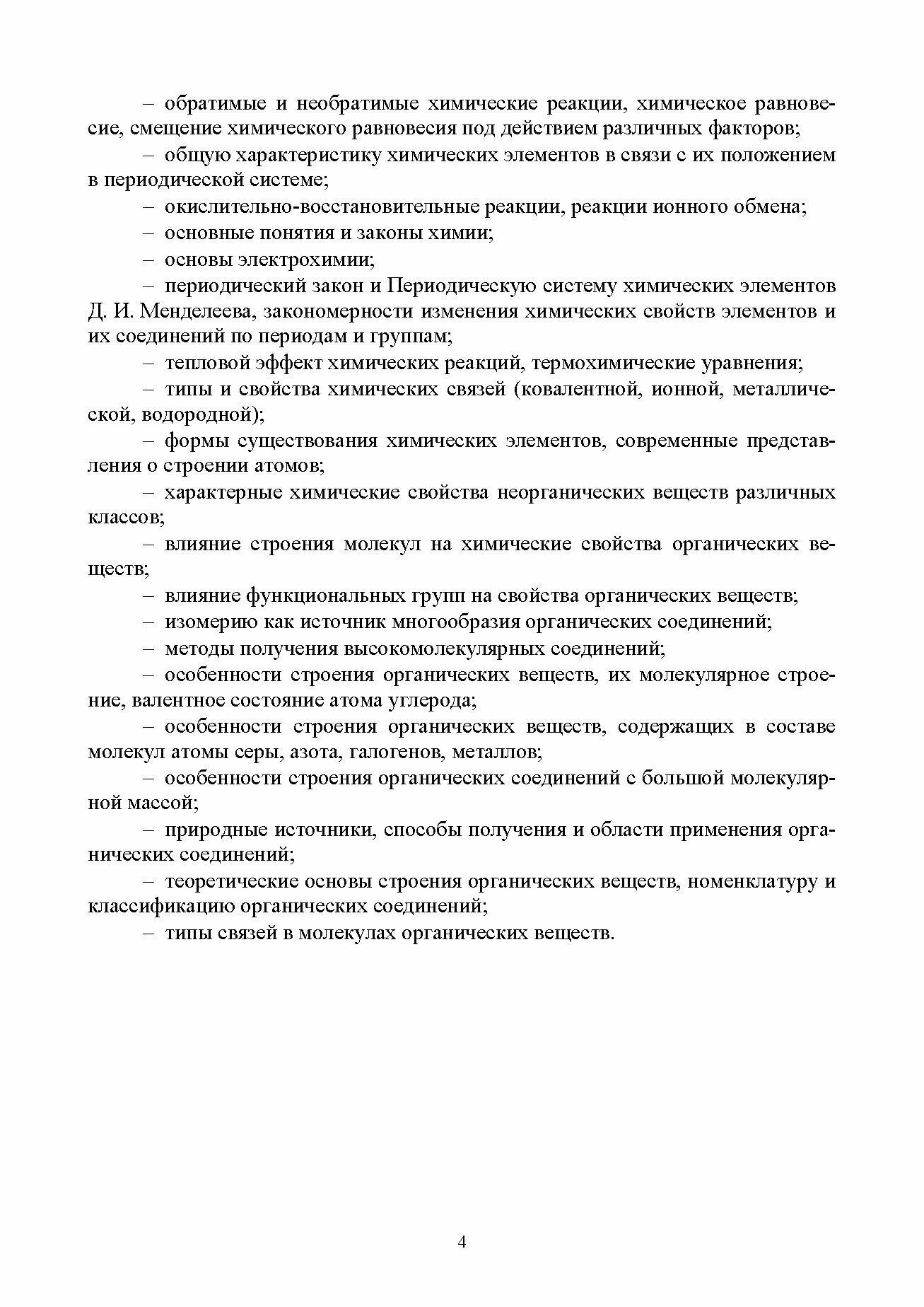 Основы неорганической и органической химии. Учебное пособие для СПО - фото №6