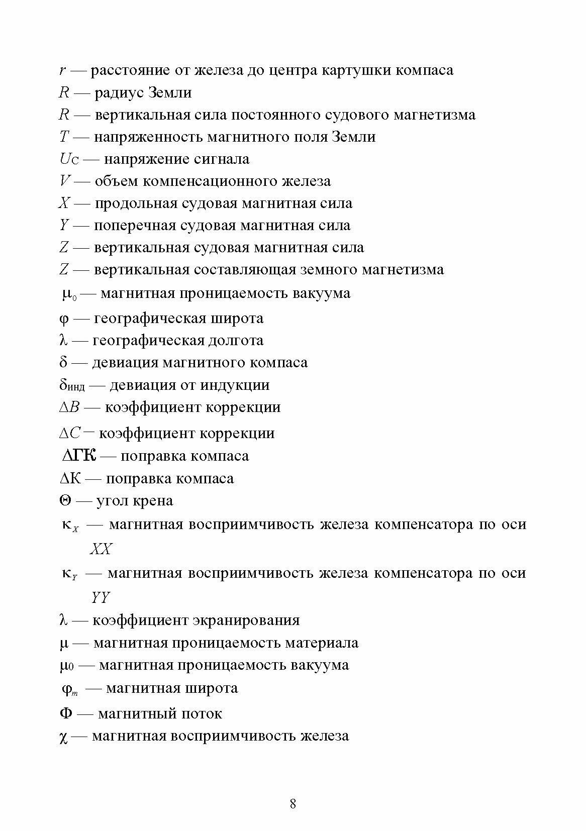 Технические средства судовождения. Морские гироскопические и магнитные компасы. Учебное пособие - фото №3