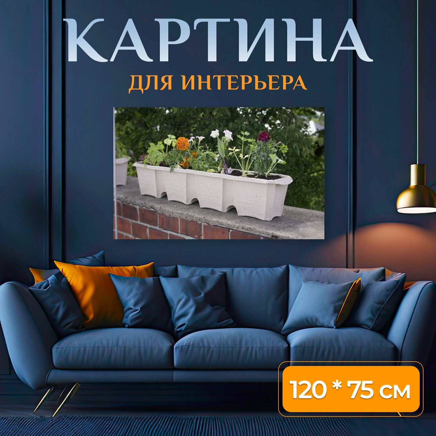 Картина на холсте "Балконная коробка, цветочная коробка, горшок для растений" на подрамнике 120х75 см. для интерьера