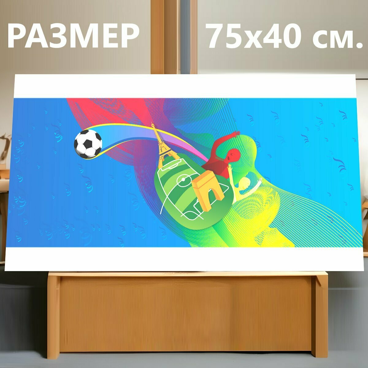 Картина на холсте "Футбол, футбольное поле, евро " на подрамнике 75х40 см. для интерьера