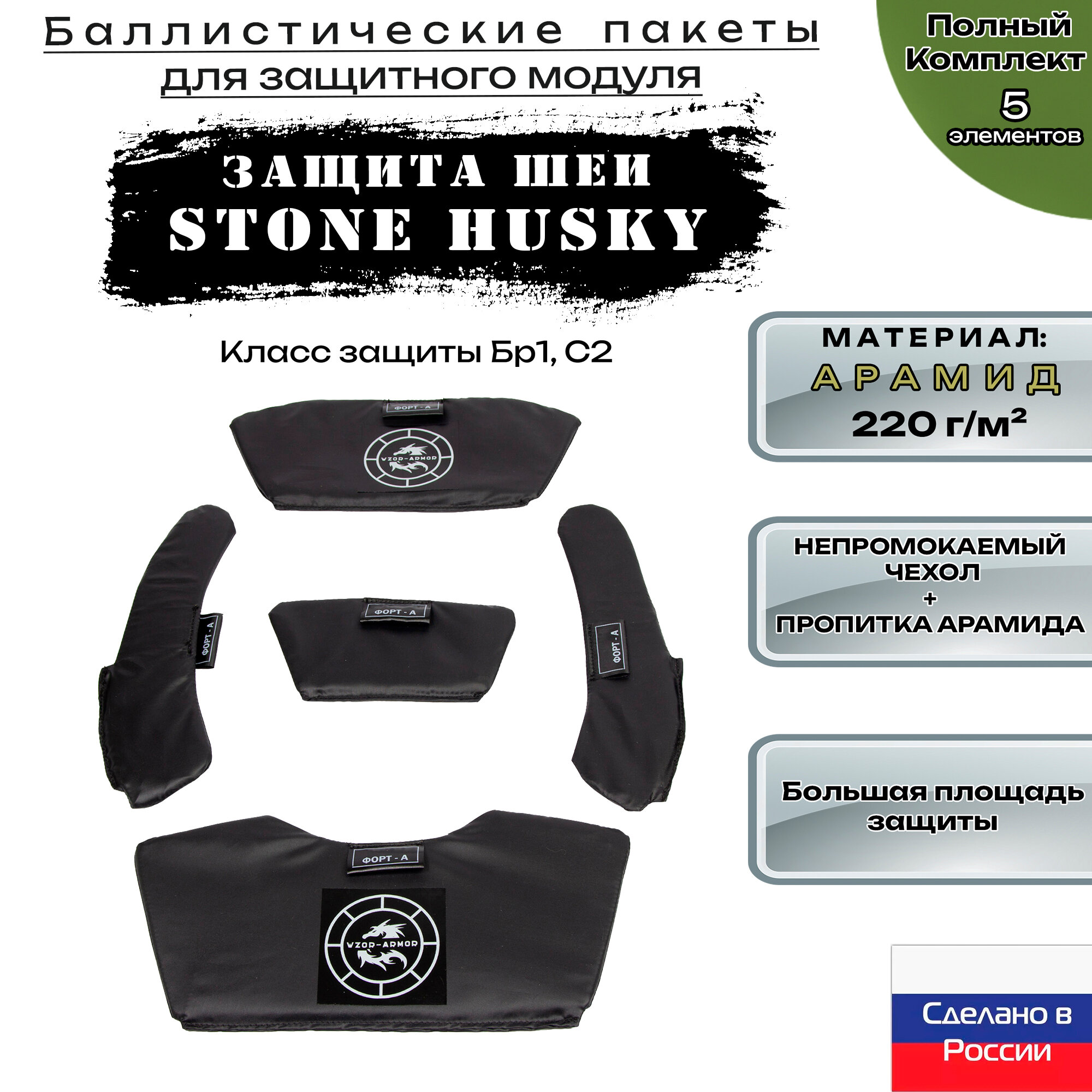 Баллистика арамидная для модуля защиты шеи Stone Husky (комплект 5 элементов)